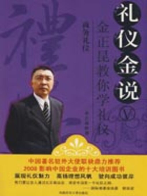 Title details for 礼仪金说5 by 金正昆 - Available